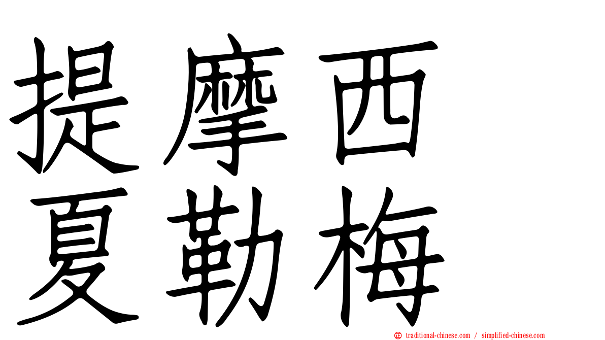 提摩西　夏勒梅